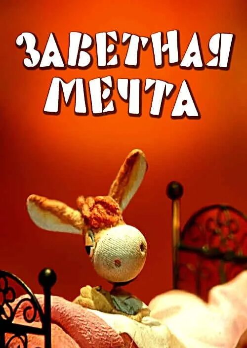 Заветная мечта сказка. Поселок заветный армавир. Ослик заветная мечта. Заветное ростовская область фото. Заветная 15.