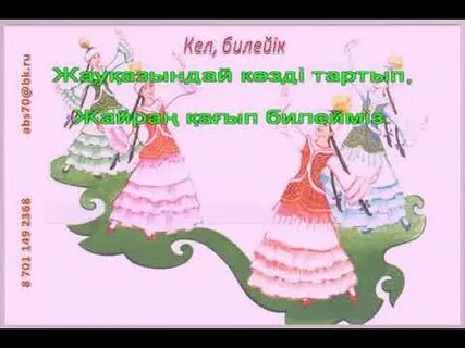 Кел билейік