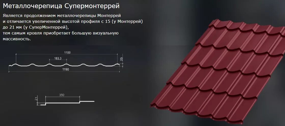 Металлочерепица какие профили. Монтерей черепица шаг волны. металлочерепица монтеррей ламонтерра. металлочерепица рабочая ширина листа монтеррей. металлочерепица мп ламонтерра монтеррей.