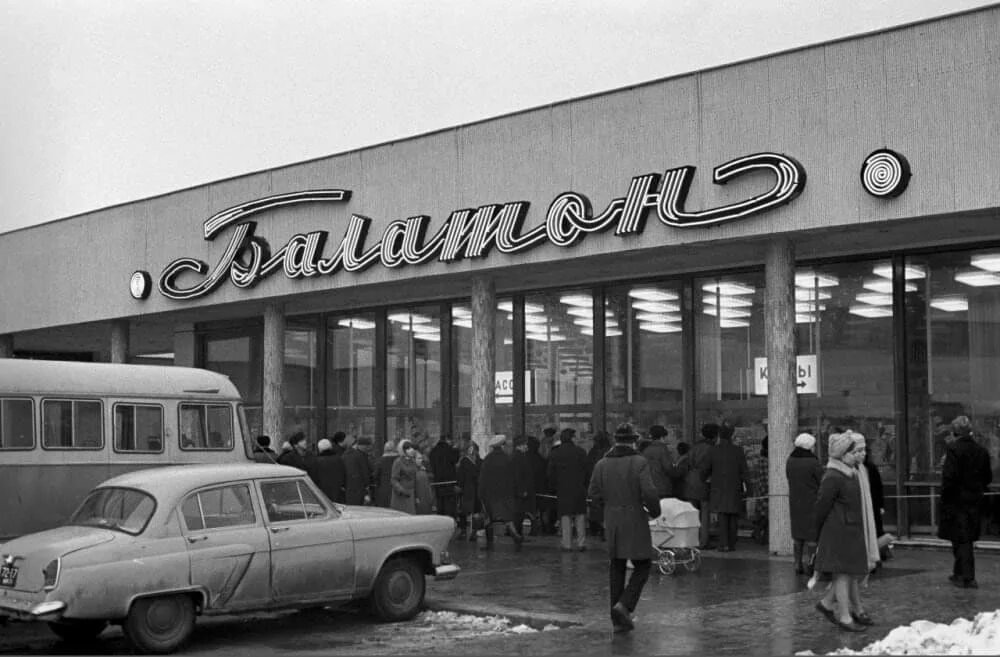 Магазин москва в москве в советское время. Магазин Лейпциг в Москве СССР. Москва магазин Балатон на Мичуринском проспекте. Универмаг Лейпциг СССР. Магазин Балатон Москва СССР.