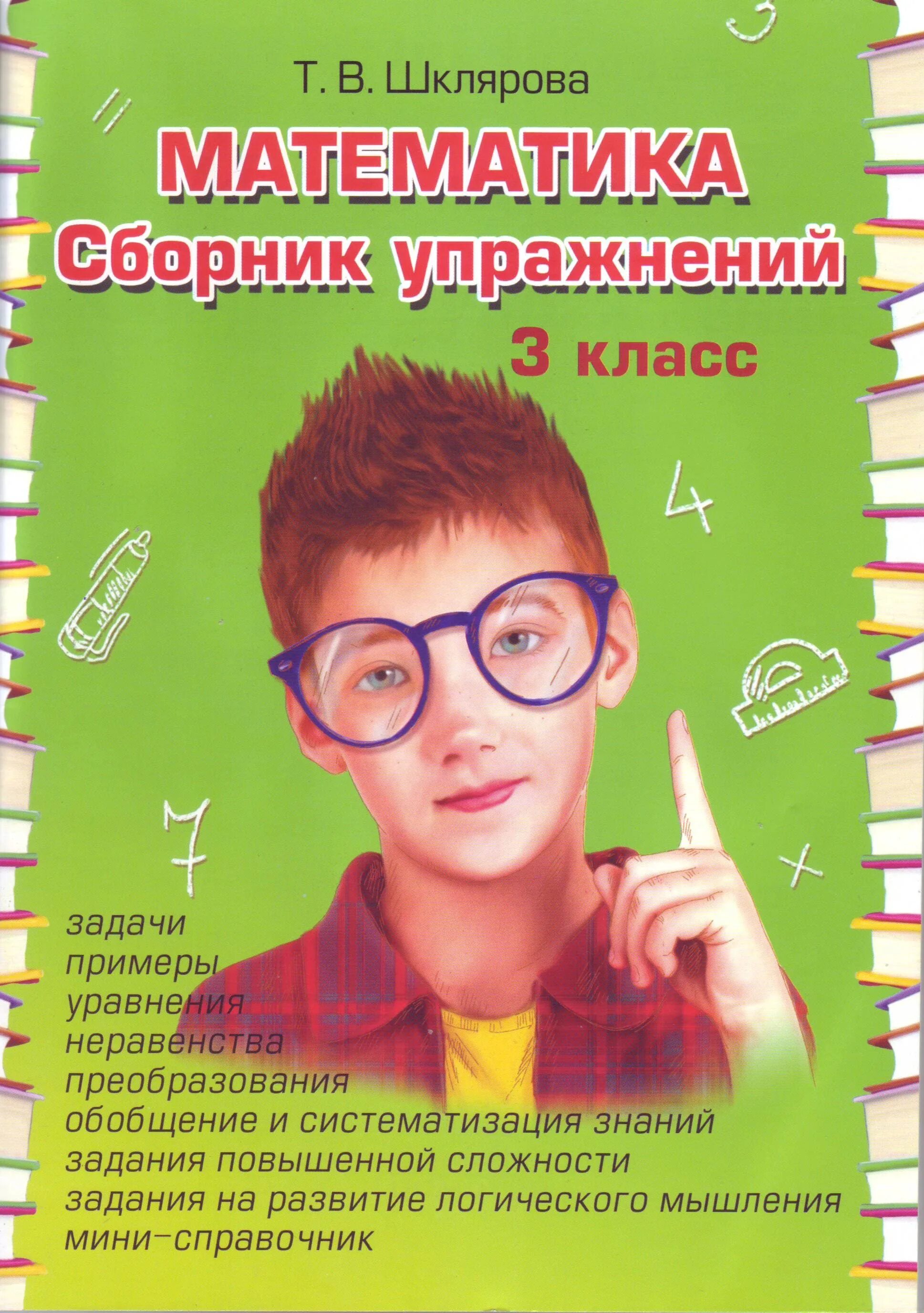 Сборник упражнений по информатике. Математика сборник упражнений 3 класс шклярова. парник упражнений по математике третий класс т в шклярова. шклярова сборник упражнений. математика 3 класс сборник упражнений.