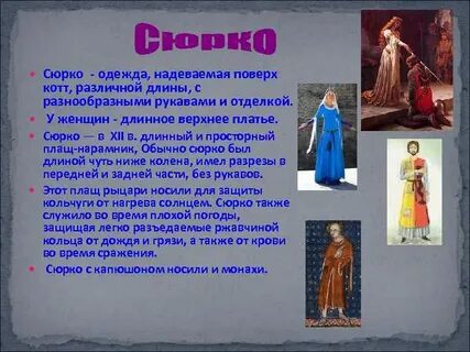Платье 5 букв