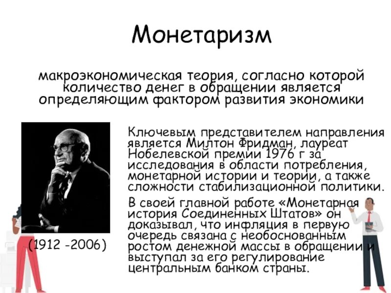 Ментаризм. Теория монетаризма фридмана. Милтон фридман теория монетаризма. Монетаристская концепция. Согласно теории монетаризма.