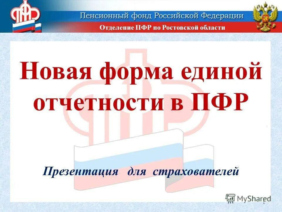 Сайт пенсионного фонда ростовской области. Отчетность в ПФР. Отчетность для страхователей ПФР. ПФР презентация. Форма отчетности в ПФР.