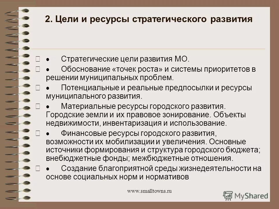 Принципы предоставления финансовых ресурсов бюджетным учреждениям. Финансовые ресурсы муниципального хозяйства. Формирование муниципальных ресурсов. Материальные ресурсы муниципального хозяйства. Муниципальная система образования.