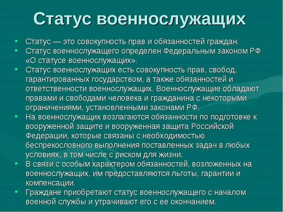 Особенности статуса военнослужащих. О статусе военнослужащих. Правовой статус военнослужащих. Законодательство о статусе военнослужащих. ФЗ "О статусе военнослужащих"..