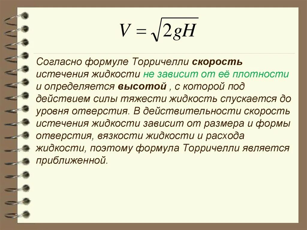 Скорость истечения формула. Формула Торричелли. Уравнение Бернулли Торричелли. Уравнение Бернулли. Формула Торричелли..