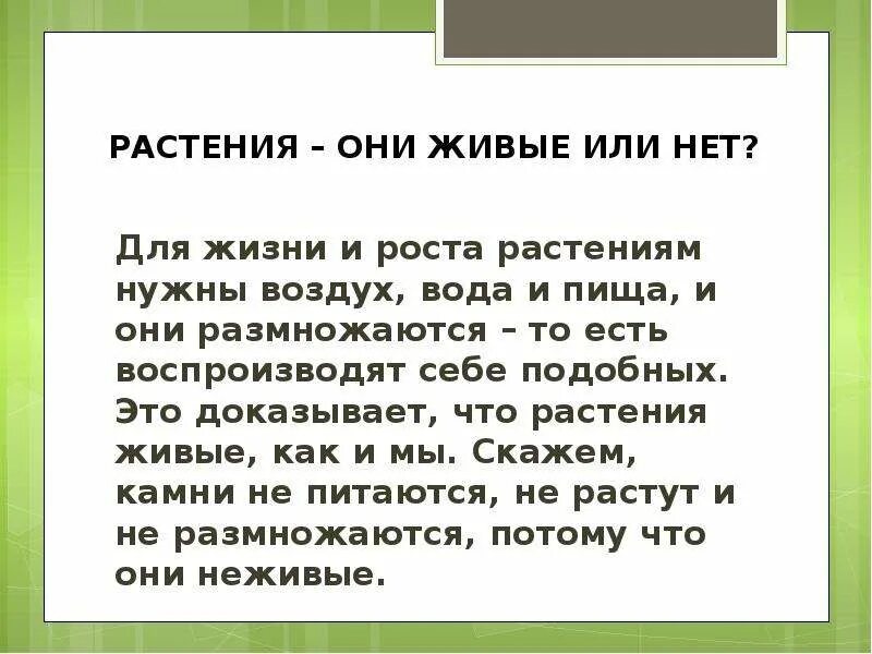 Почему растения живые организмы. Докажите что растение живой организм. Докажите, чтл оастение живой организм. Доказать что растение живой организм. Докажи что растение живой организм.