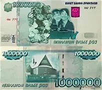 Купюра 1000000 рублей