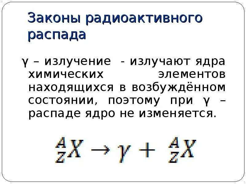 Описание распадов. Правило смещения для гамма распада. Уравнение при гамма распаде. Гамма излучение формула распада. Гамма распад физика 9 класс.