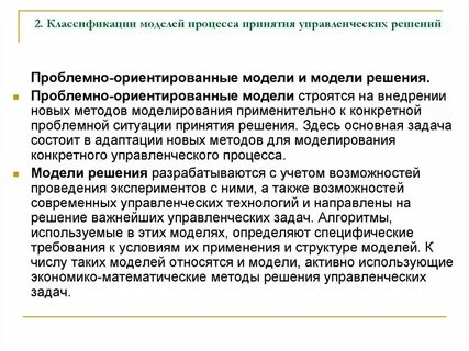 Методы моделирования решений