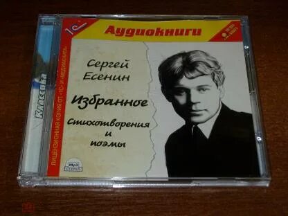 Есенин аудиокнига