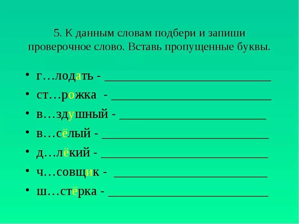 Подбери и запиши одно два слова