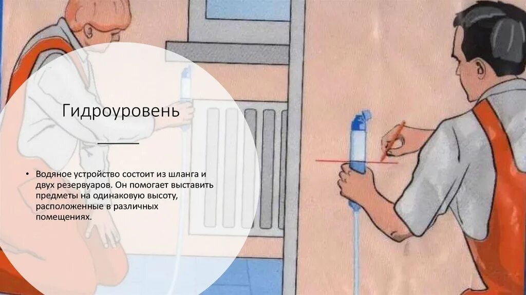 Работа водным уровнем. Гидроуровень схема. Диаметр трубки водяного уровня. Водяной уровень. Гидроуровень принцип действия.