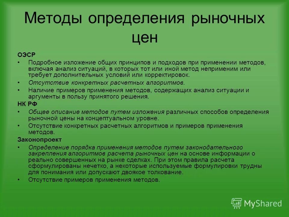 цель оценки стоимости предприятия (бизнеса):. цели определения рыночной стоимости. с целью определения рыночной. с целью определения рыночной. методы определения рыночных цен для целей налогообложения.