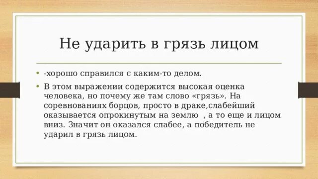 Содержится в фразе. Не ударить в грязь лицом значение фразеологизма. не ударить в грязь лицом фразеологизм. ударить в грязь лицом. ударить лицом в грязь происхождение фразеологизма.