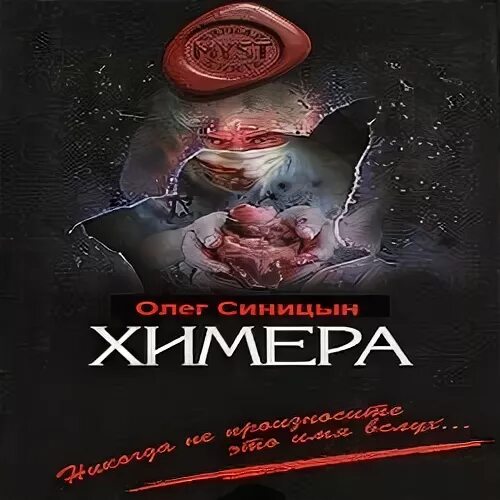Химера аудиокнига слушать