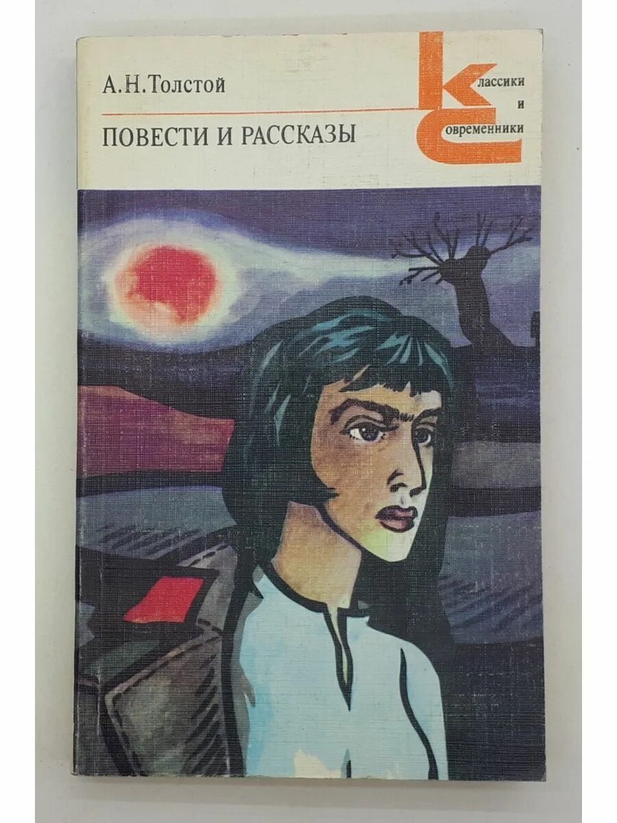 Художественные рассказы толстого 4. Книга а. н. толстой. повести и рассказы толстой алексей николаевич. книга книга толстой. повести. рассказы классики и современники. толстой классики классики и современники. толстой алексей повести и рассказы книга 1985.