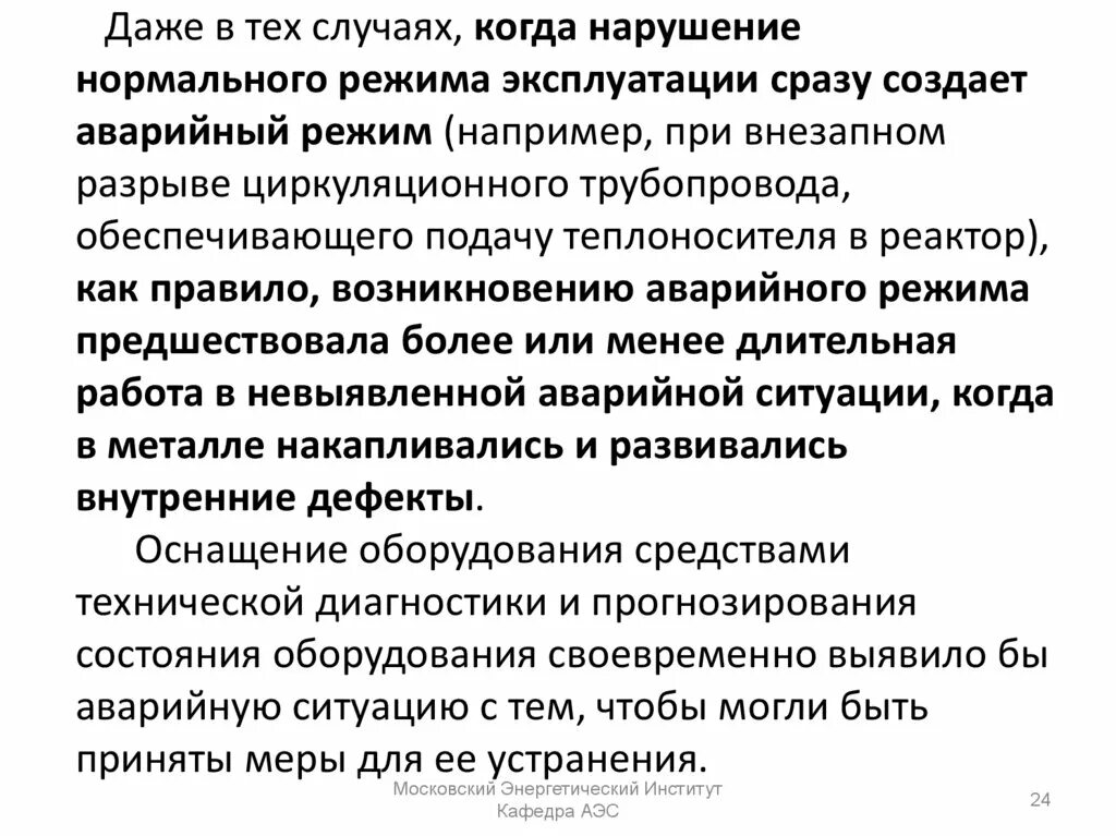 Нарушение эксплуатации оборудования. Нарушение режима эксплуатации. Нарушение нормального режима. Изучение аварийных режимов электрических машин. Режим нормальных условий эксплуатации.