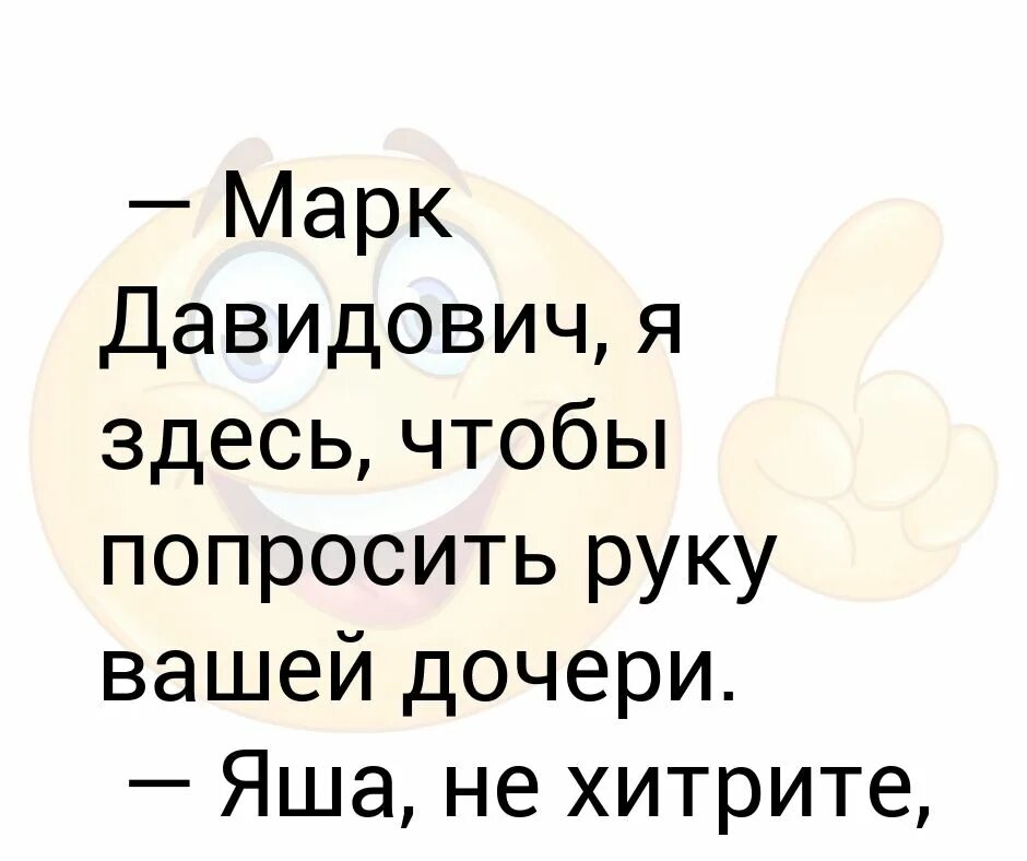 Пришедшему просить руку дочери. Анекдот прошу руки вашей дочери. Я прошу руки вашей дочери. Надпись прошу руки вашей дочери. Анекдот про руку я прошу руки вашей дочери.