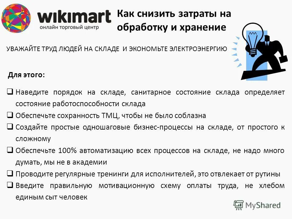 Как можно уменьшить расходы. Как снизить затраты. Как уменьшить расходы. Как снизить затраты на складирование. Варианты снижения расходов.