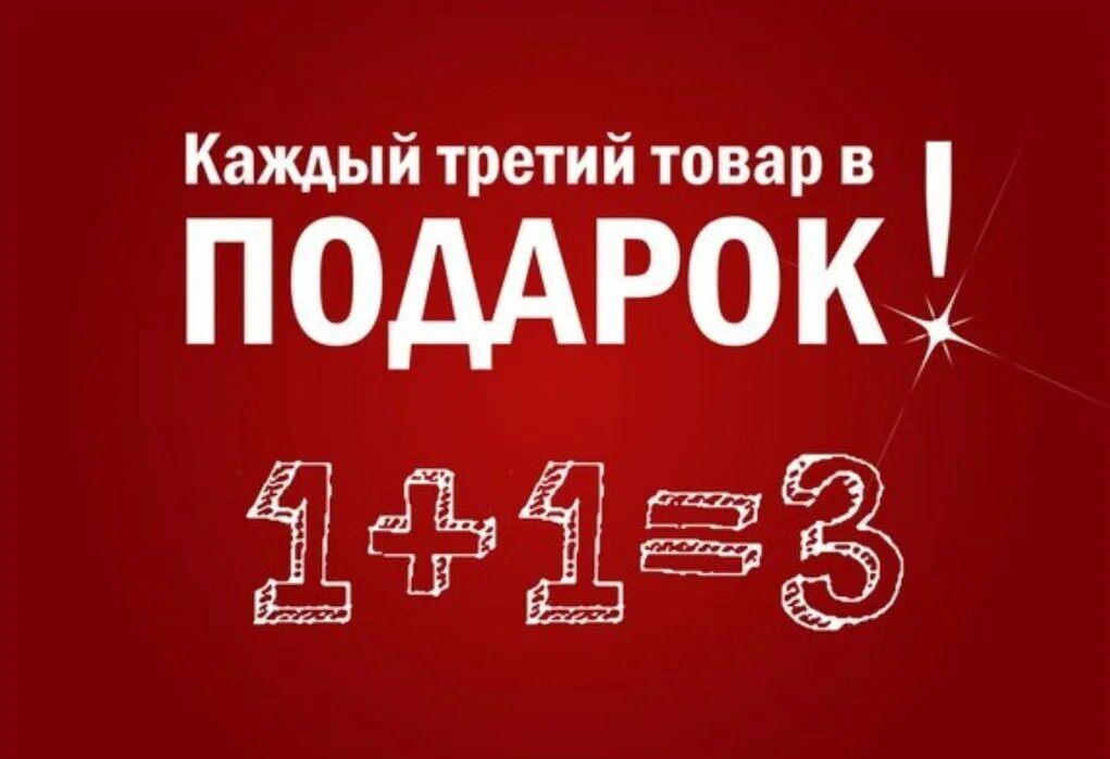 1 1 3 Акция. Третий в подарок. Акция 1+1. Акция 2+1. Пришли и получи в подарок