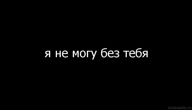 Я могу я буду. Не могу без тебя. Я не могу без тебя. Жить без тебя не могу. Я не могу без тебя картинки.