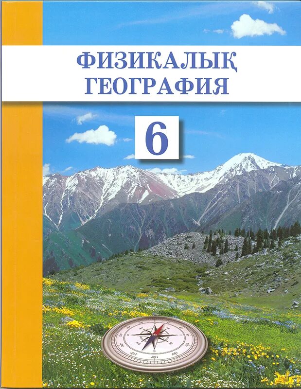 География физическая. Обложка учебника географии. Физическая география учебник. Физическая география 6 класс учебник.