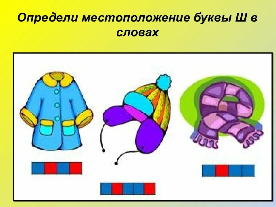 Ши пиши с буквой и. Буква ш звук ш. Упражнения для автоматизации звука ш. Закрепляем звук ш. Звуки [ш].