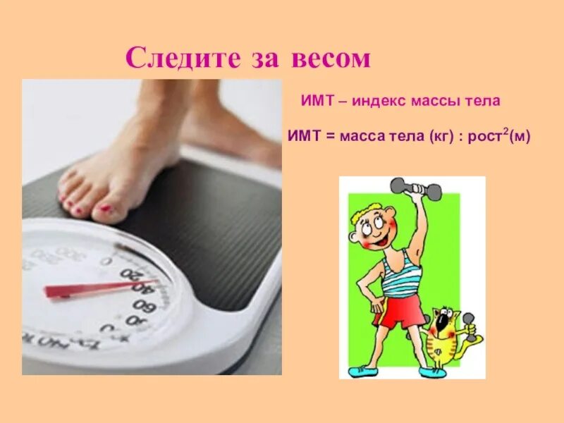 Как принять свой вес. Следить за весом. следить за весом картинки. как следите за своим весом.