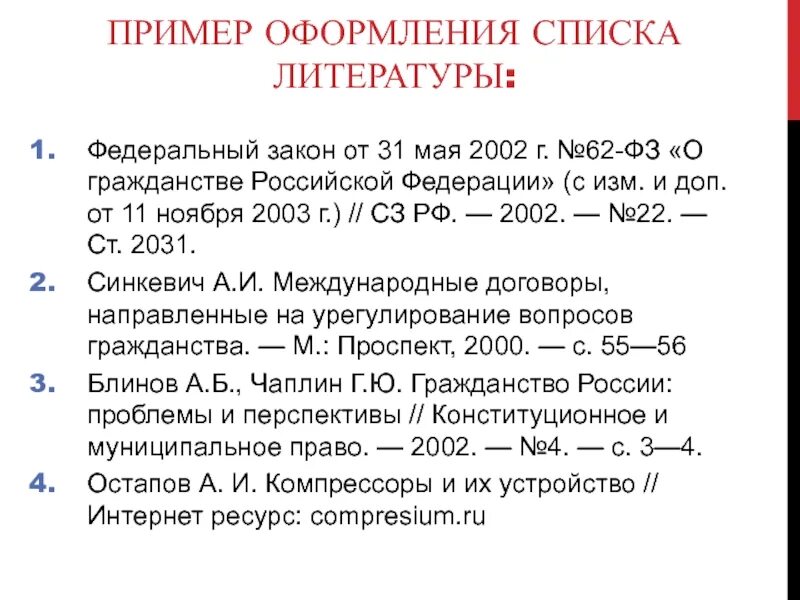 Список источников фз. Как оформлять ФЗ В списке литературы. Как оформлять законы в списке литературы. Как правильно оформить федеральный закон в списке литературы. Законы в списке литературы по ГОСТУ.