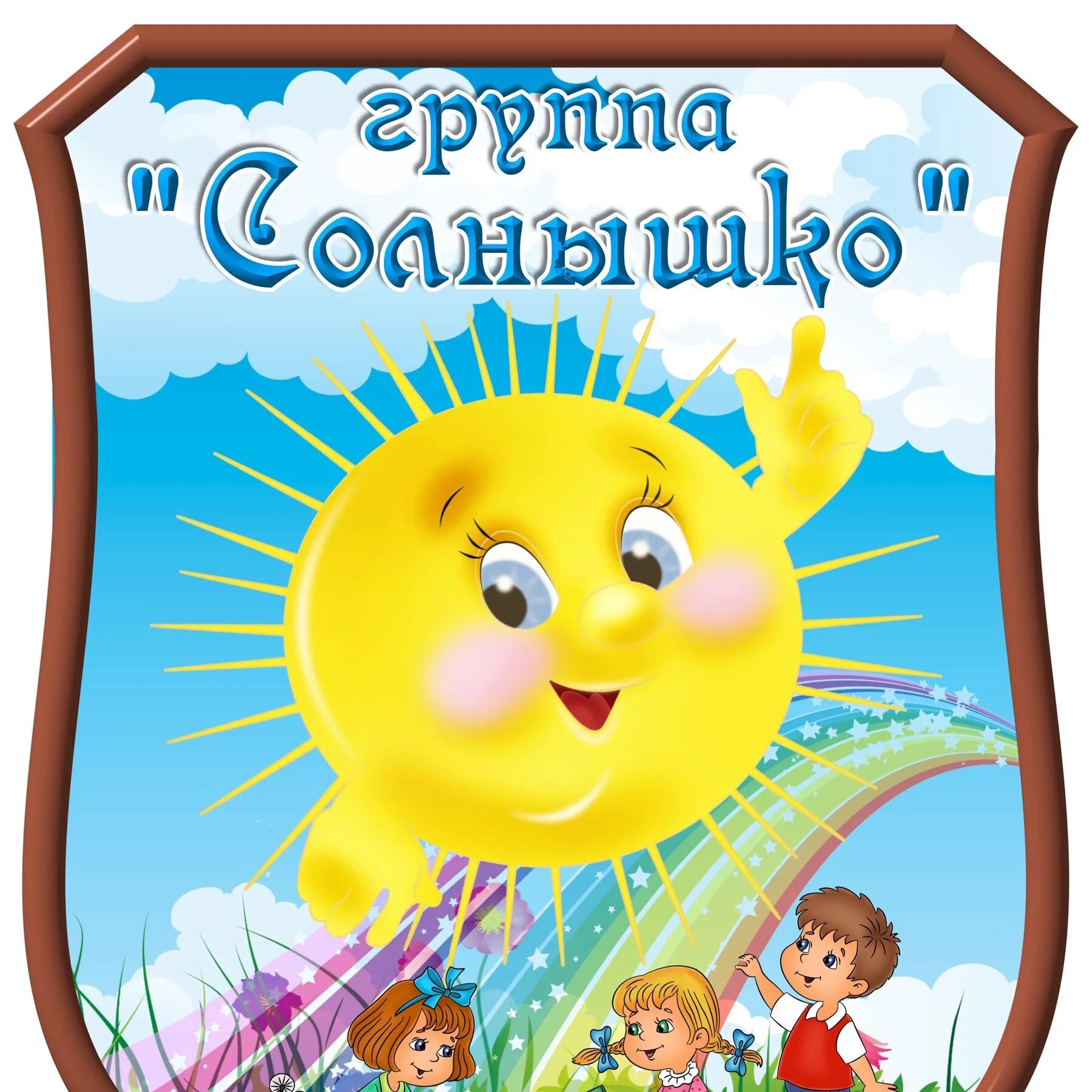 Гр солнышко. Группа солнышклв детском саду. группа солнышко. группа солнышко в детском саду. эмблема группы солнышко.
