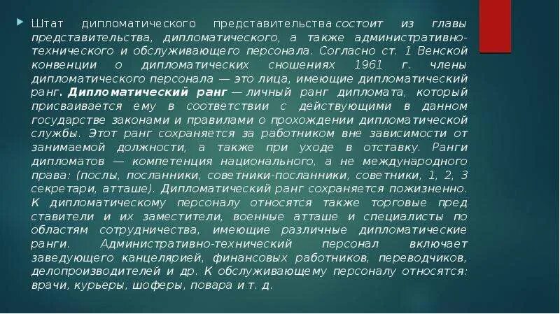 Конвенция о сношениях 1961. Венская конвенция о дипломатических сношениях. Участники Венской конвенции о дипломатических сношениях. Венская конвенция о дипломатических сношениях 1961. Венская конвенция о дипломатических сношениях основные положения.