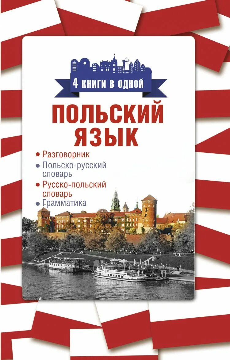 Книги на польском языке. Польский язык. Польский язык разговорник. Русско-польский разговорник.