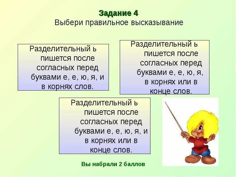 Укажите слово в котором ь. Тесты по русскому языку класс разделительный ь. Выберите правильное высказывание. Разделительный ь и ъ знак 1 класс перспектива. Разделительный ь на вопрос что делает.