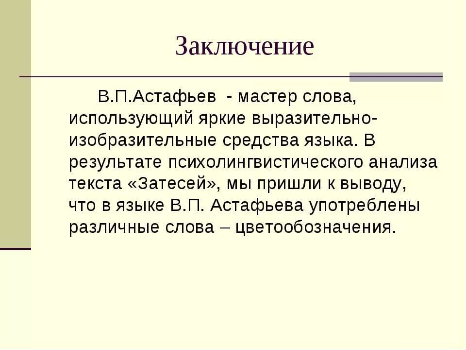 Заключение Астафьева. Вывод о Астафьеве. Затеси Астафьева анализ. Анализ произведения Астафьева Затеси.