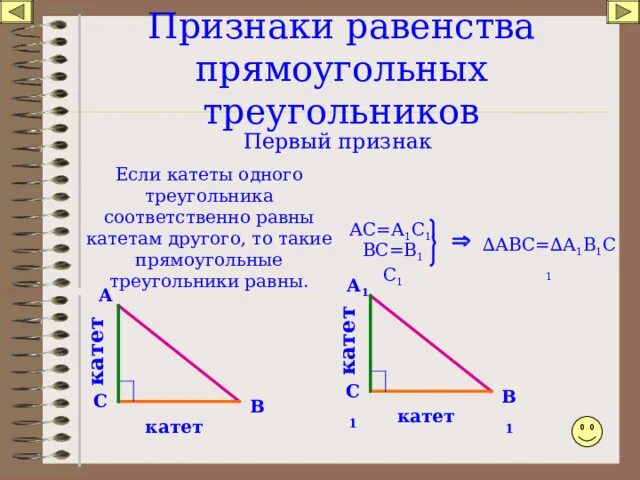 Построение прямоугольного треугольника по двум катетам. Если катеты одного прямоугольного треугольника. Если катеты одного прямоугольного треугольника соответственно равны. Отношения в прямоугольном треугольнике. Если катеты одного прямоугольного треугольника соответственно.