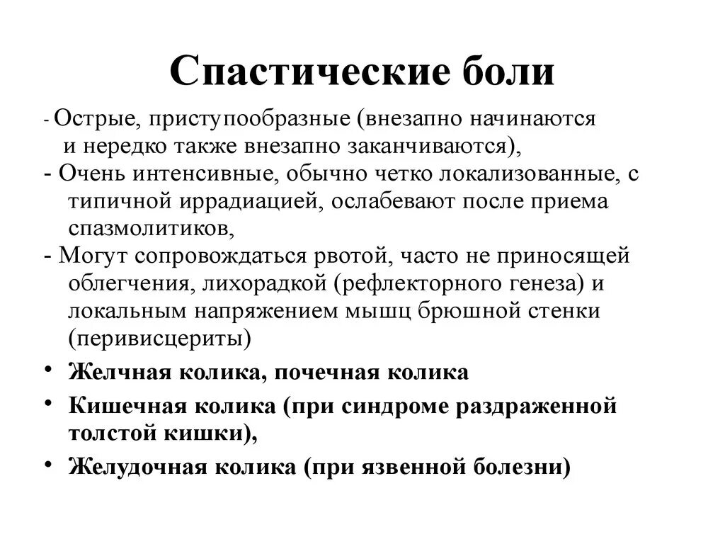 Формы колик. Спастические боли. Боль в животе спастического характера. Спазматическая боль. Боль спазматического характера.