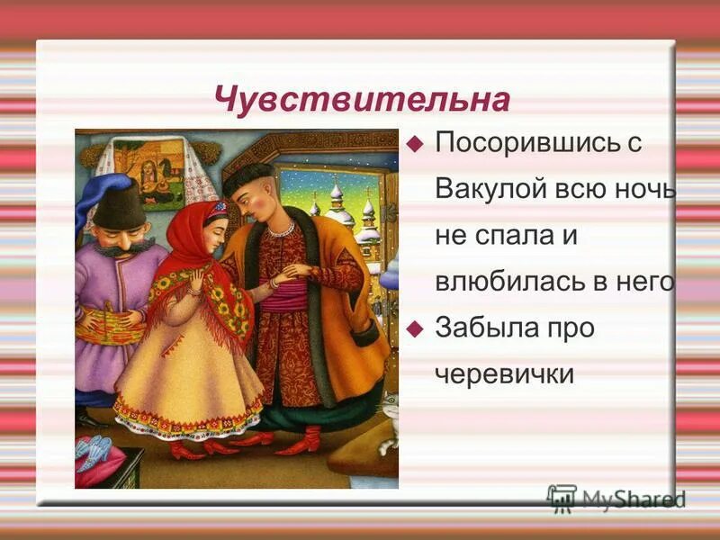 характеристика вакулы и оксаны. характеристика вакулы и оксаны. характеристика оксаны из ночь. оксана в повести ночь перед рождеством. гоголь вечера на хуторе близ диканьки ночь перед рождеством.