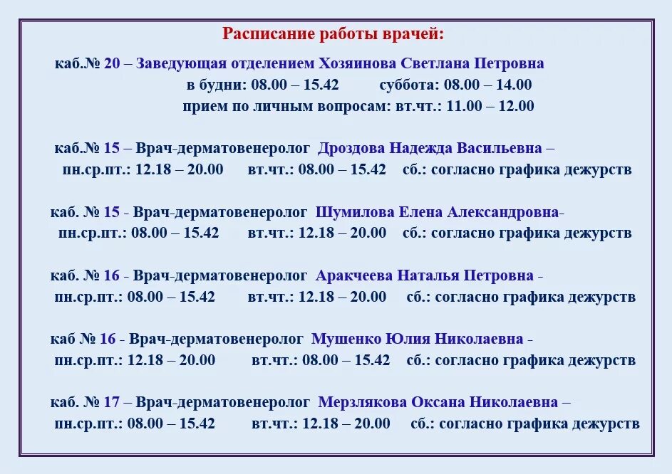 Кожвендиспансер расписание врачей. График работы кожно-венерологического диспансера. График работы врачей кожвендиспансера. Курский венерологический диспансер расписание врачей.