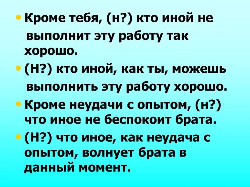 Ни одного или не одного. Не кто иной как примеры. Не кто иной как правописание. Не кто иной как примеры предложений. Никто иной как или не кто иной.