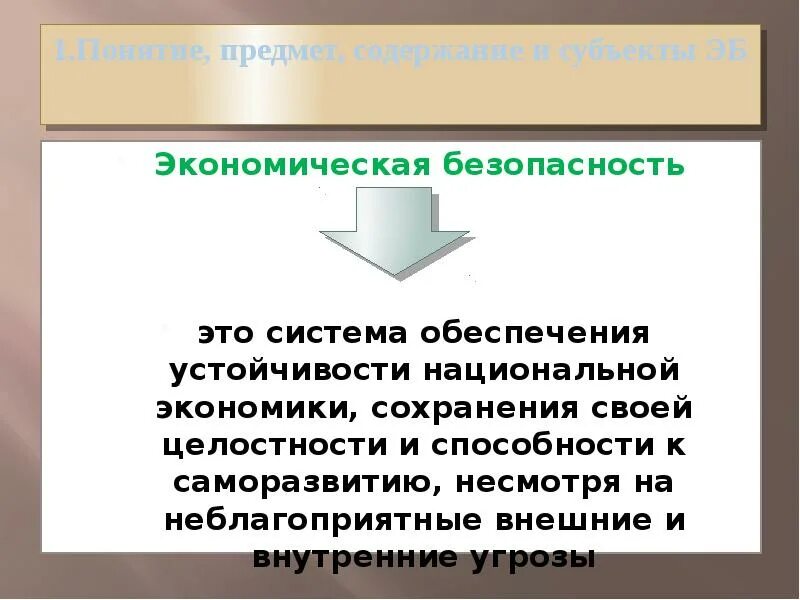 Государство субъект экономической безопасности. Основы экономической безопасности. Объекты и субъекты экономической безопасности. Концепция экономической безопасности. Экономическая безопасность страны.