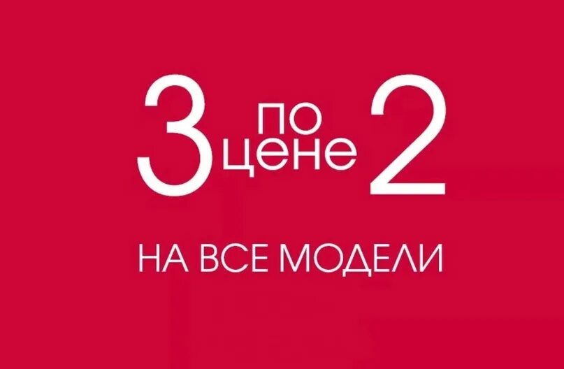 Акция 2=3. 3 По цене 2. Акция 3 по цене 2. Три по цене двух.