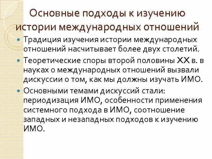 Подходы к изучению международных отношений. История международных отношений. Основные подходы к изучению истории. Теоретические подходы международных отношений. Торкунов история международных