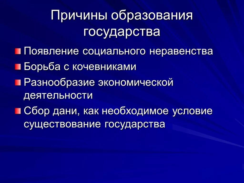 Причины образования государства. Причины формирования государства. Причины формирования социального государства. Предпосылки образования государства. Причины образования организации