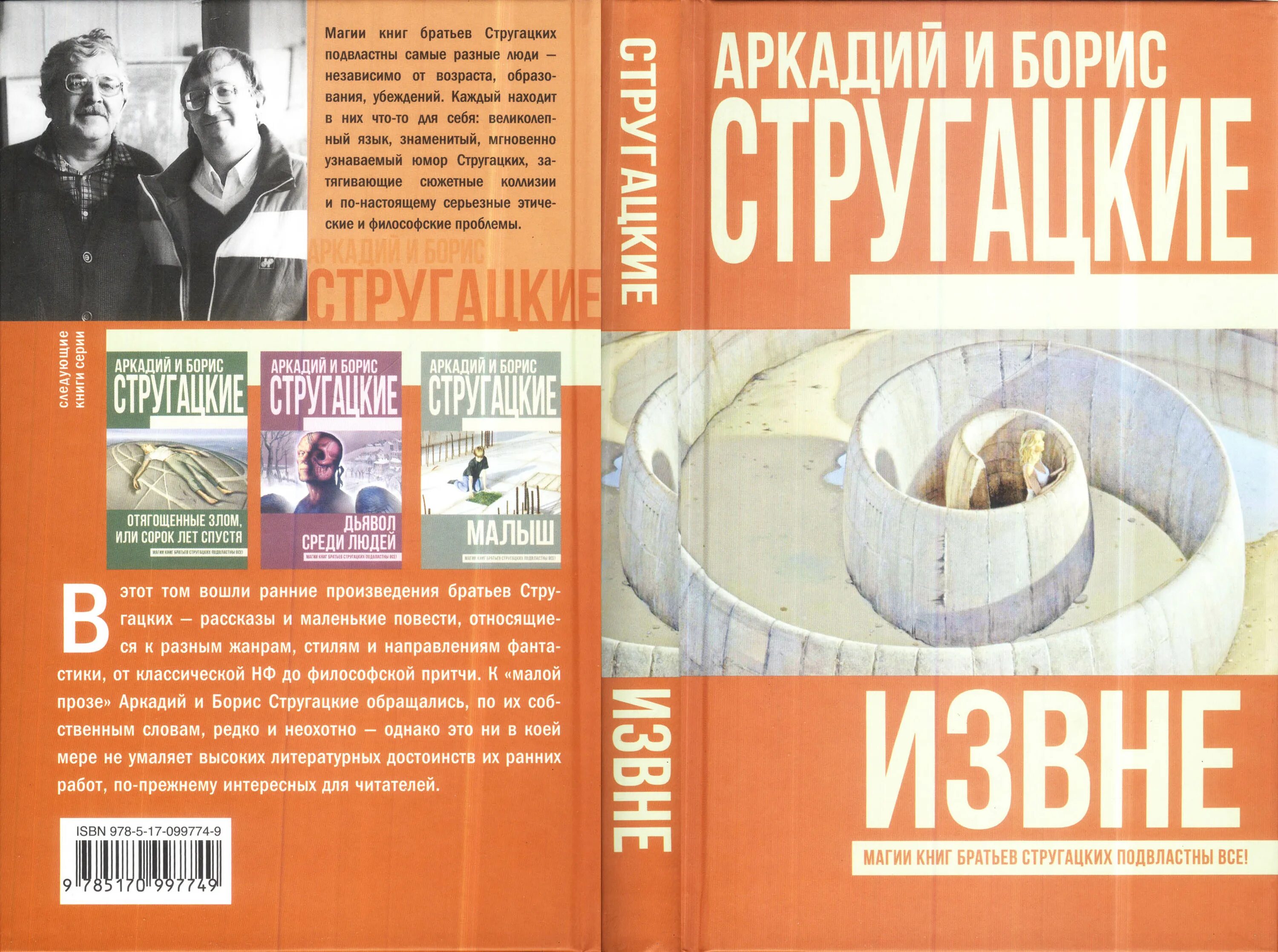 стругацкие извне обложка. н. извне книга стругацких. стругацкие извне обложка. стругацкие извне.