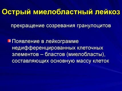 Острые миелоидные лейкозы по утвержденным клиническим