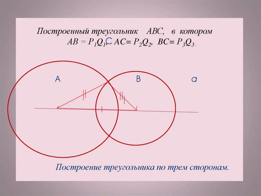 Построение треугольника по трём сторонам. Построение треугольника по трем элементам 7 класс. Построение треугольника по трём элементам 7. Построение треугольнрв по трём элементам.