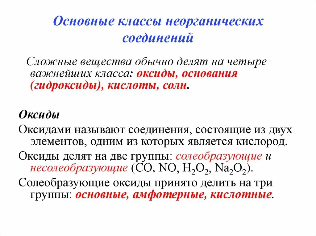 Химия основные классы неорганических соединений. Классы неорганических соединений химия 8 класс. 2. Основные классы неорганических соединений. Важнейшие классы неорганических соединений гидроксиды.