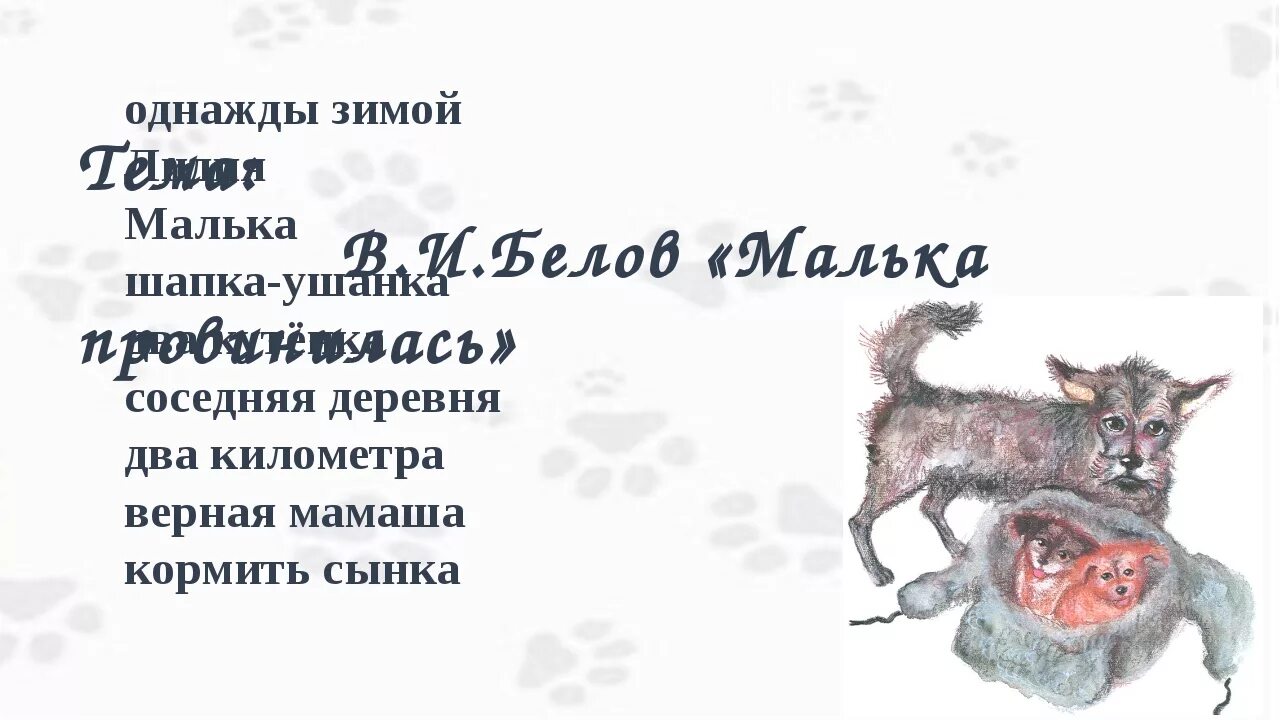 Что означает слово мальки. Ещё про мальку план 3 класс. План про мальку Белов. Малька провинилась. План рассказа малька.